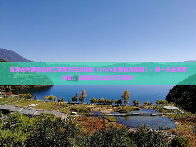 宜宾去内蒙希拉穆仁草原六日游