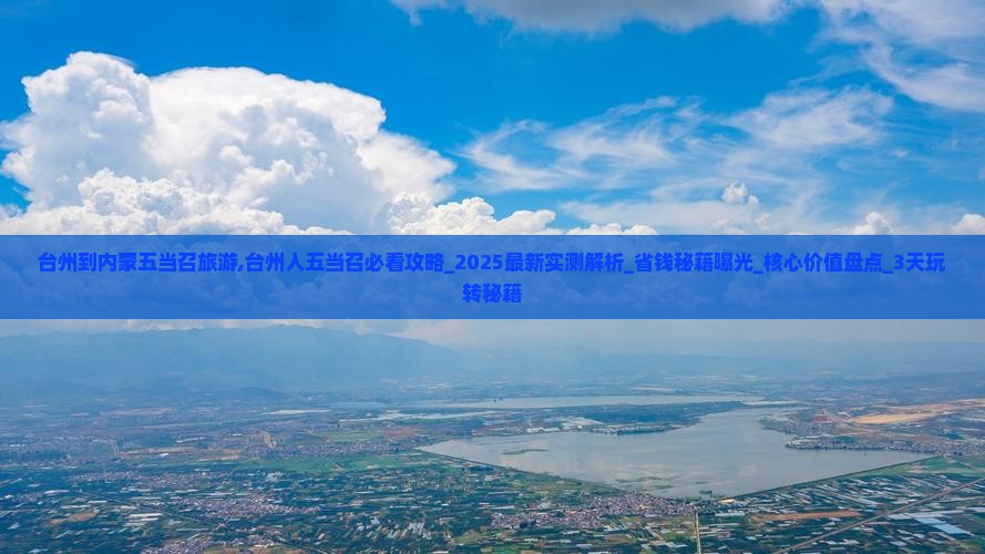 台州到内蒙五当召旅游