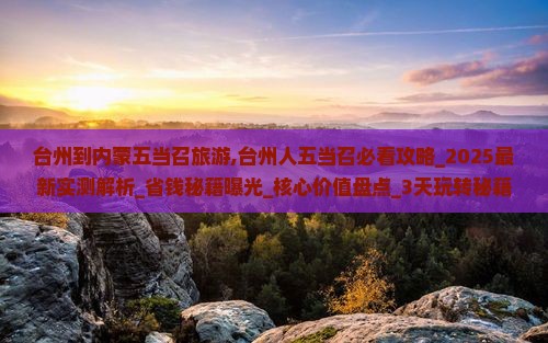 台州到内蒙五当召旅游