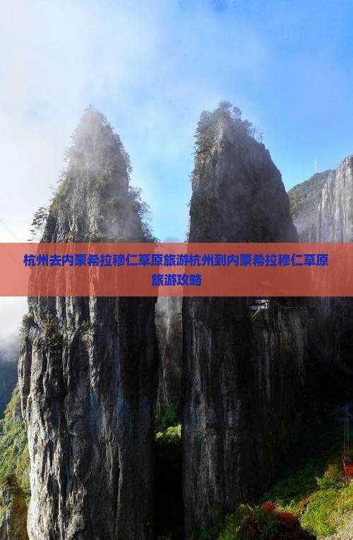 杭州去内蒙希拉穆仁草原旅游