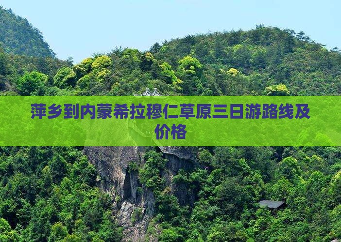 萍乡到内蒙希拉穆仁草原三日游