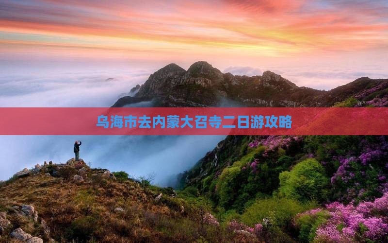 乌海市去内蒙大召寺二日游