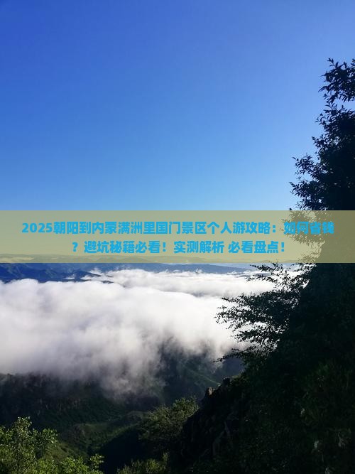 朝阳到内蒙满洲里国门景区个人游