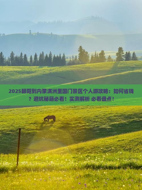 朝阳到内蒙满洲里国门景区个人游