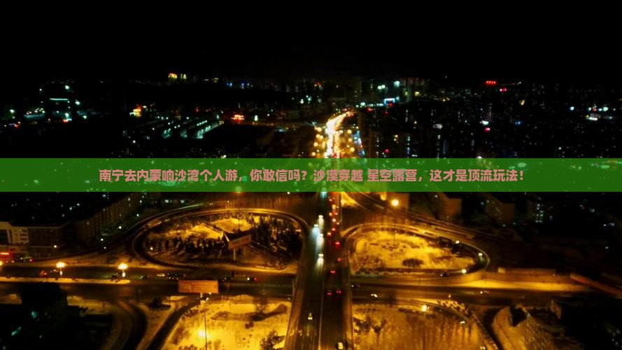 南宁去内蒙响沙湾个人游