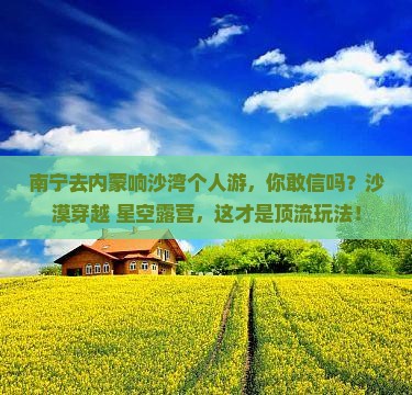 南宁去内蒙响沙湾个人游