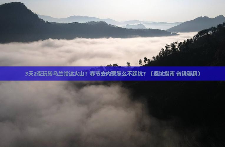 春节到内蒙乌兰哈达火山地质公园攻略