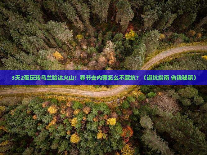 春节到内蒙乌兰哈达火山地质公园攻略