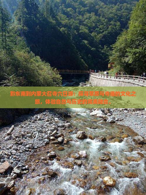 黔东南到内蒙大召寺六日游