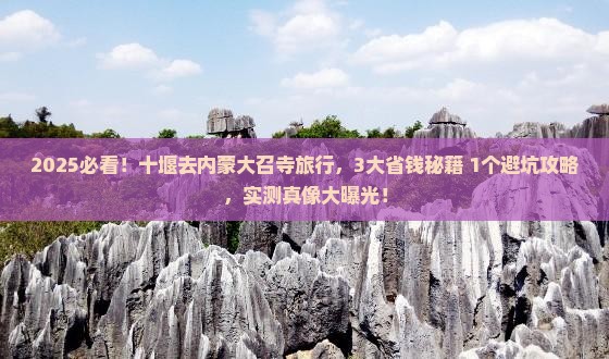 十堰到内蒙大召寺旅行社