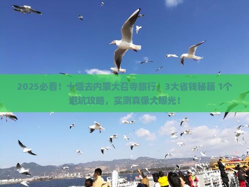 十堰到内蒙大召寺旅行社