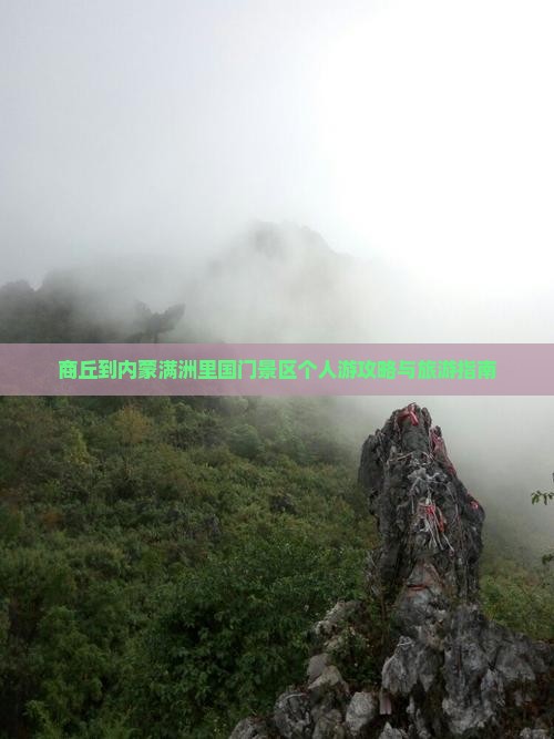 商丘到内蒙满洲里国门景区个人游