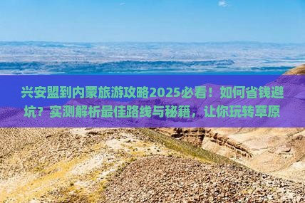 兴安盟到内蒙旅游
