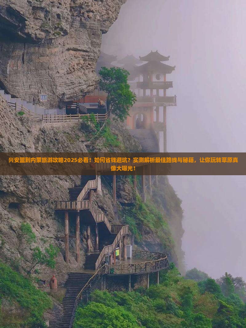 兴安盟到内蒙旅游