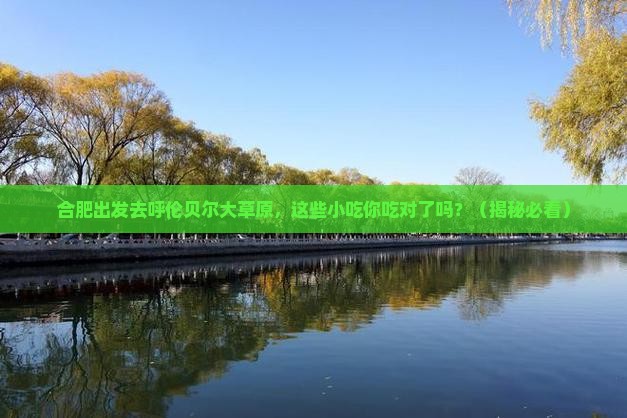 合肥到内蒙呼伦贝尔大草原旅游小吃