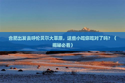 合肥到内蒙呼伦贝尔大草原旅游小吃