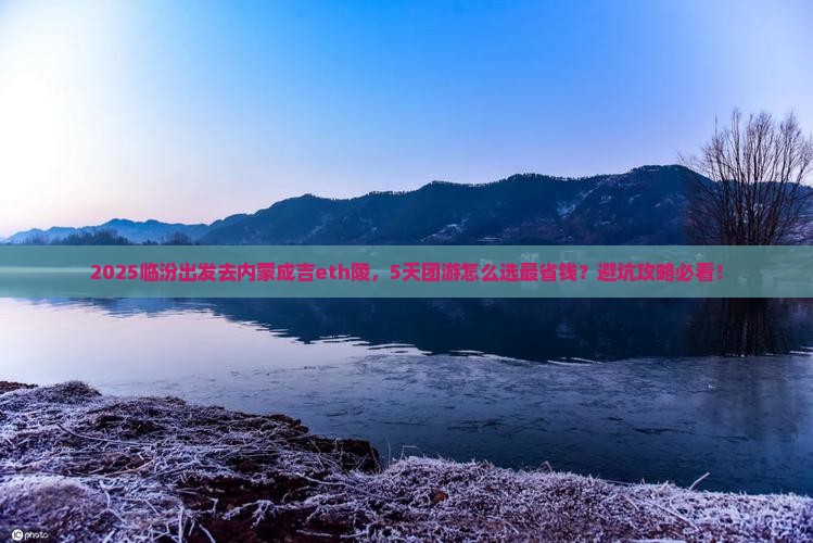 临汾到内蒙成吉思汗陵团体旅游