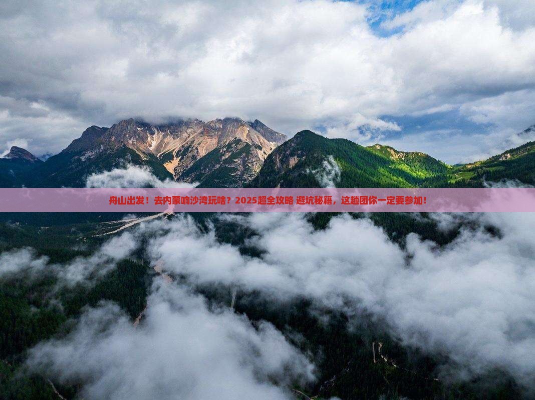 舟山到内蒙响沙湾大型旅游团