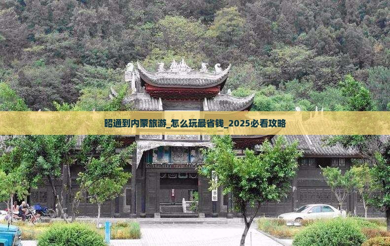 昭通到内蒙旅游