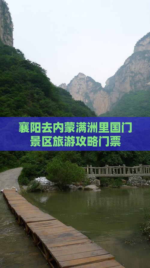 襄阳去内蒙满洲里国门景区门票