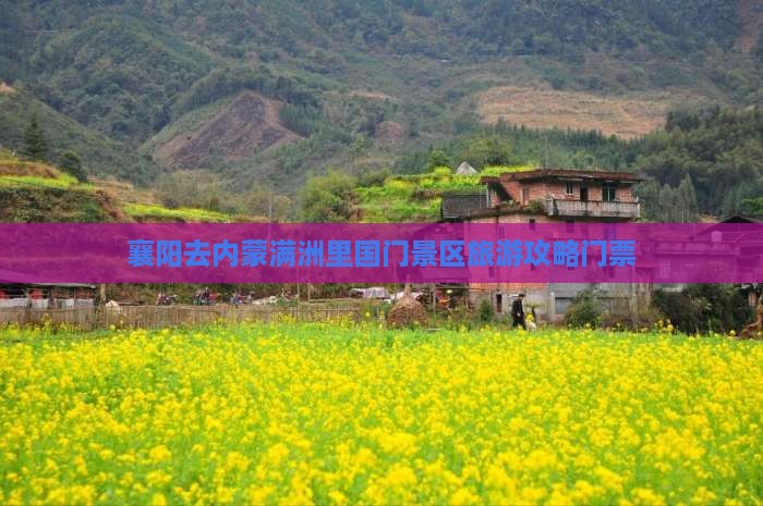 襄阳去内蒙满洲里国门景区门票