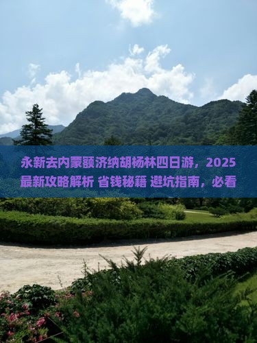 永新去内蒙额济纳胡杨林四日游