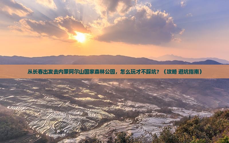 长春去内蒙阿尔山国家森林公园哪里玩