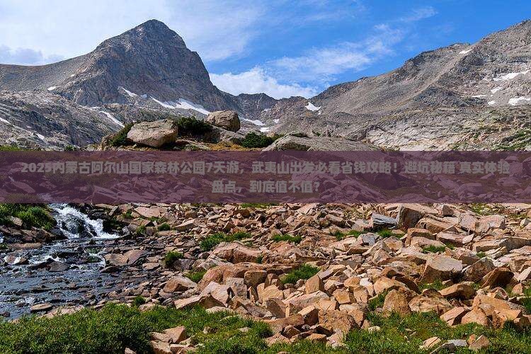 武夷山到内蒙阿尔山国家森林公园旅行社