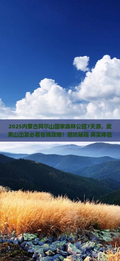 武夷山到内蒙阿尔山国家森林公园旅行社