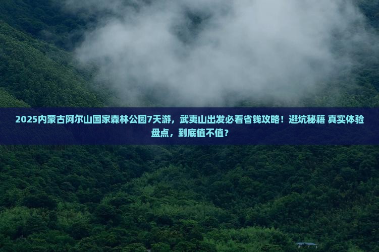 武夷山到内蒙阿尔山国家森林公园旅行社