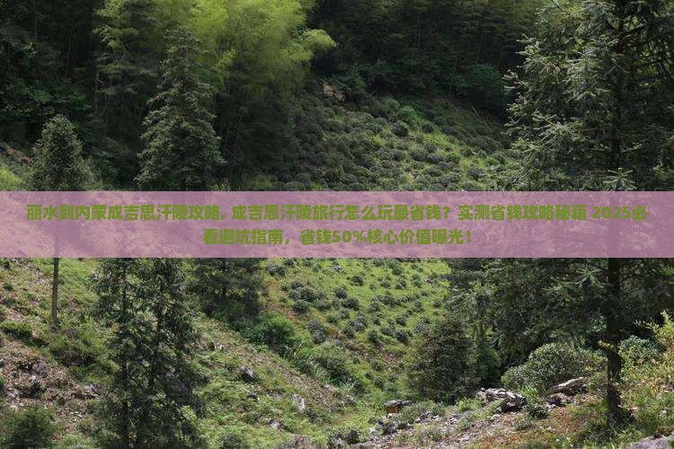 丽水到内蒙成吉思汗陵攻略
