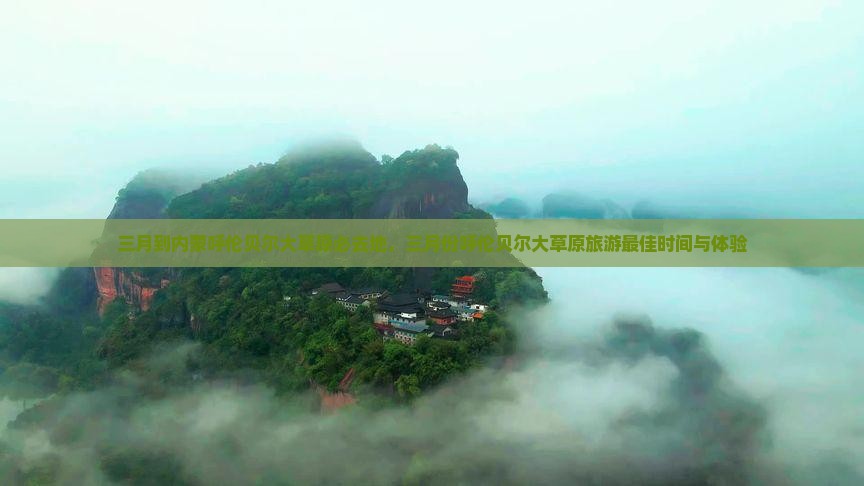 三月到内蒙呼伦贝尔大草原必去地