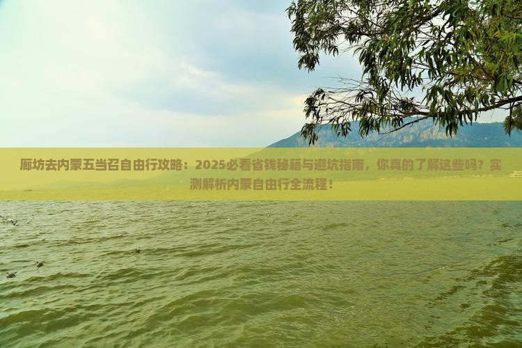 廊坊去内蒙五当召自由行