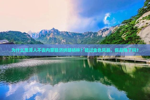 鹰潭到内蒙额济纳胡杨林旅游