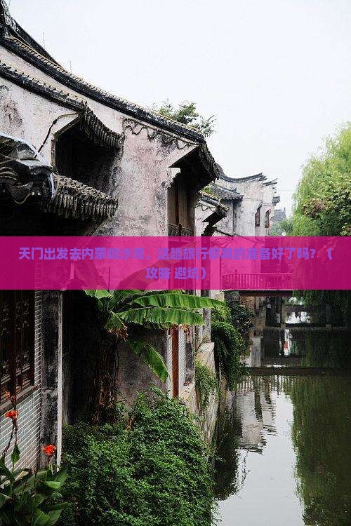 天门去内蒙响沙湾旅游