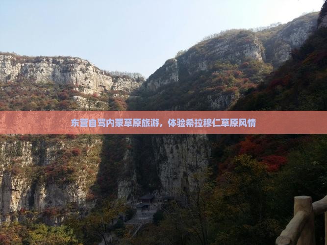 东营去内蒙希拉穆仁草原旅游