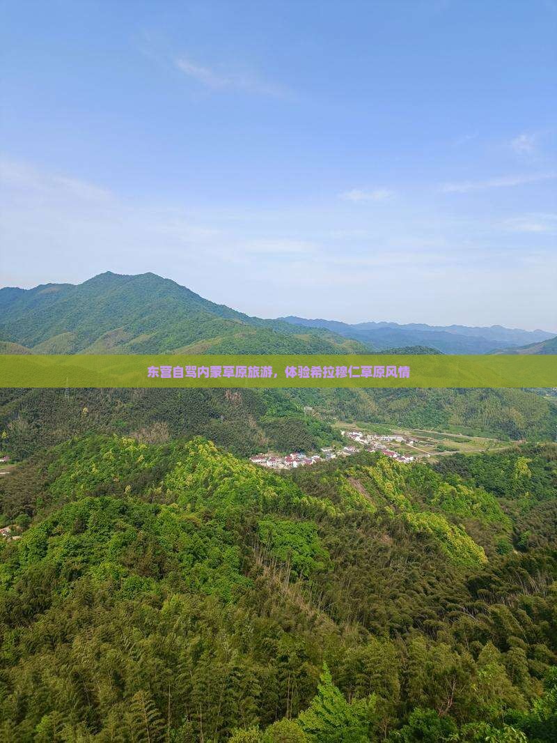 东营去内蒙希拉穆仁草原旅游