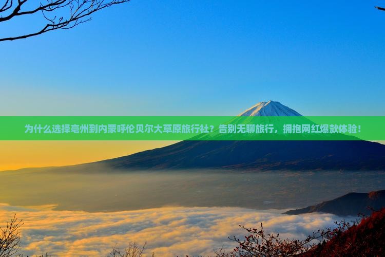 亳州到内蒙呼伦贝尔大草原旅行社