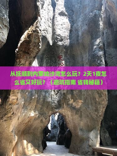 抚顺去内蒙响沙湾二日游