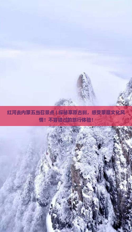 红河去内蒙五当召景点