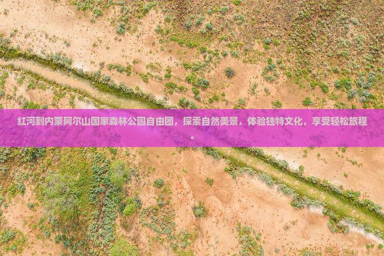 红河到内蒙阿尔山国家森林公园自由团