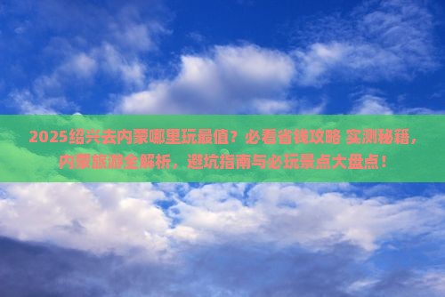 绍兴去内蒙哪里玩
