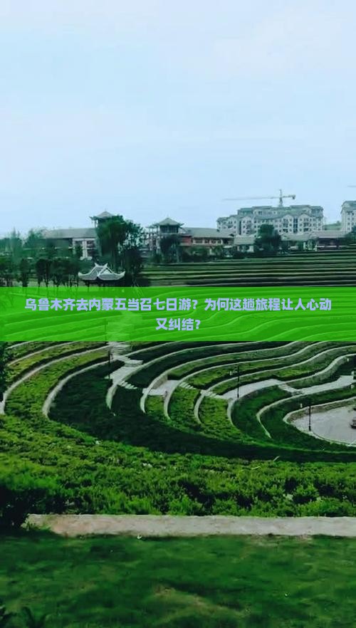 乌鲁木齐去内蒙五当召七日游