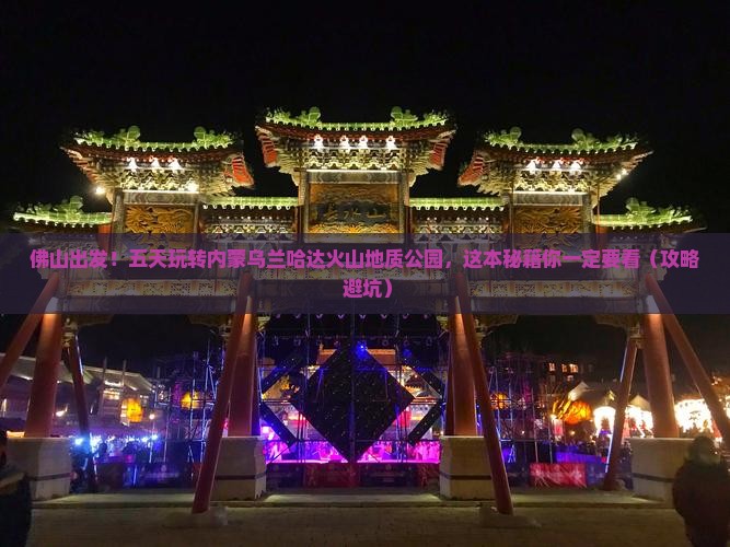 佛山到内蒙乌兰哈达火山地质公园五日游
