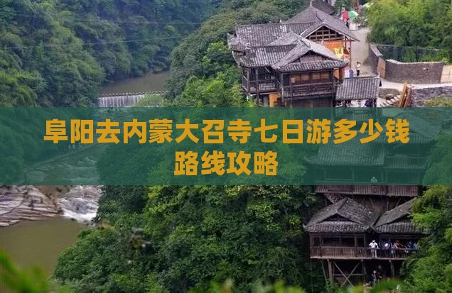 阜阳去内蒙大召寺七日游