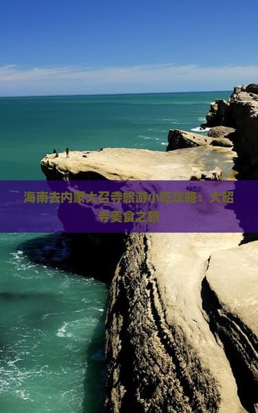 海南去内蒙大召寺旅游小吃