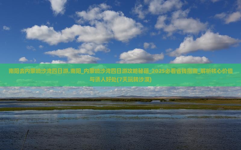 南阳去内蒙响沙湾四日游