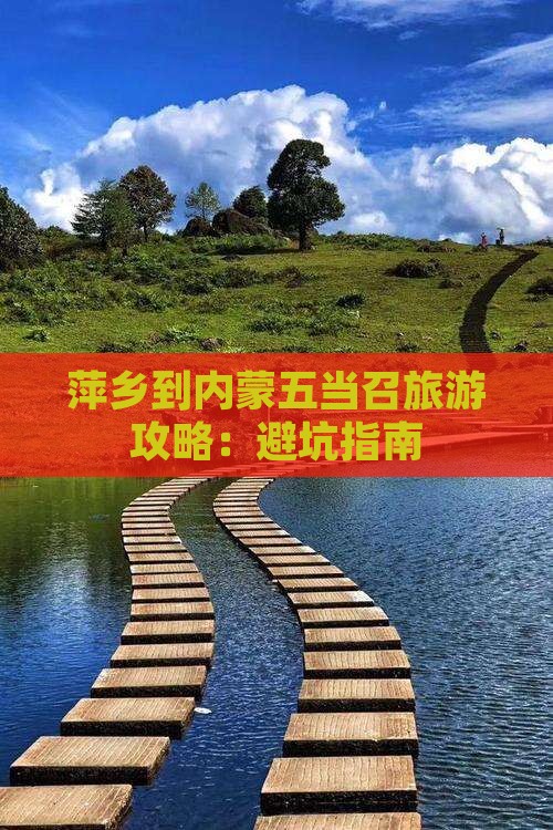 萍乡到内蒙五当召旅游