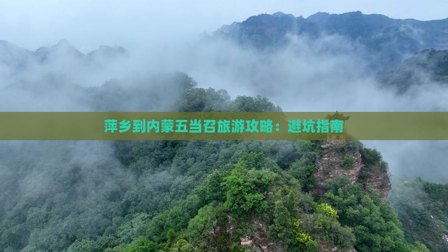 萍乡到内蒙五当召旅游