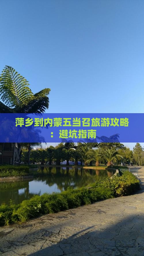 萍乡到内蒙五当召旅游